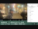 暗黒放送　クソ野田を許さない放送　①（2022/12/7）