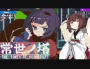 【常世ノ塔】きりたんが塔を登るゲームをするそうです #2【VOICEROID実況】