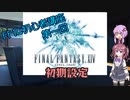 【FF14】初心者講座　第一回　始め方と初期設定【VOICEROID解説】
