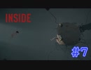 謎の生体実験？？〔INSIDE〕パート7