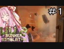 今日からウチのバンカー生活が幕を開けるんやな#1【ww2 bunker simulator】【ボイロ実況】