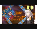 紲星あかりのマリオ3D【VOICEROID実況】part⑨