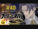 大逆転裁判実況 ＃40　納豆がいく法廷バトル