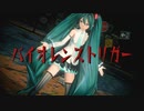 【MMDカメラ配布あり】YYB式初音ミクNTで『バイオレンストリガー』