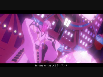 【MMD刀剣乱舞】メルティランドナイトメア【舞親式鶴丸国永】