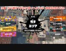 ガバエイム全一が行く スプラトゥーン3 ガチマッチ編　実況プレイ part56