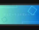 そんじゃ生まれ変わろうか / 初音ミク / アザラシ肩甲骨
