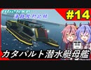 【Stormworks】#14 ロマンあふれる潜水艇母艦が完成しました！【白石さんちの海難救助記録】