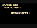 紅子の宇宙船 －音声版－ 2022年12月07日