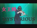 【後宮の烏OP】女王蜂『MYSTERIOUS』ヴァイオリンで弾いてみた