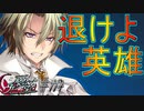 英雄ではなく、敗者の物語！　#114（シルヴァリオヴェンデッタ　初見実況）