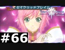 【TOV】世界を賭けた戦い【実況】#66