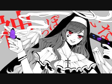 神っぽいな　歌ってみた　【ハルサキゼン】