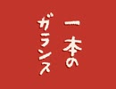 【COEIROINK松嘩りすく・絶叫ポエトリーリーディング】一本のガランス【村山槐多】