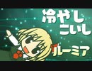 冷やしこいしルーミア