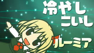 冷やしこいしルーミア