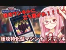 【遊戯王マスターデュエル】マシンナーズデッキで蹂躙したい茜ちゃん Part8【琴葉茜実況】