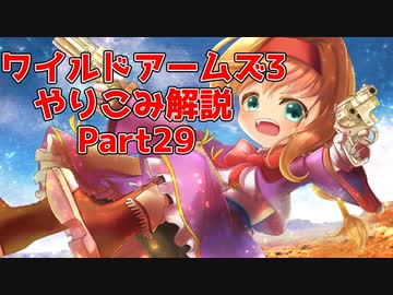 【Part29】ワイルドアームズ アドヴァンスドサード やりこみ&解説【VOICEROID実況】