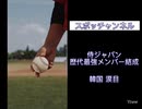 WBC 侍ジャパン　歴代最強メンバー結成　韓国涙目□