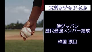 WBC 侍ジャパン　歴代最強メンバー結成　韓国涙目□