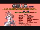 欲望人狼～ストレスを発散しなければ人は死んでしまう～ part8～