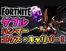 【フォートナイト】ダブルエクス・キャリバーライフル、ダブルショックウェーブハンマーとバグ技【Fortnite】