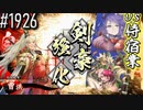 【英傑大戦】 決めるぞ！下剋上 #1926 vs侍宿業