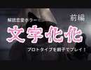 言葉を解読しながら化け物たちと恋愛するホラーゲーム『文字化化』をホラゲ苦手なかあさんがやったらこうなった 前編【ゲーム実況】【親子】【母娘】