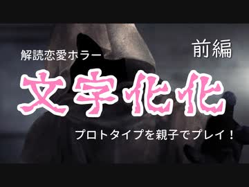 言葉を解読しながら化け物たちと恋愛するホラーゲーム『文字化化』をホラゲ苦手なかあさんがやったらこうなった 前編【ゲーム実況】【親子】【母娘】