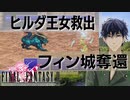 【ファイナルファンタジー２】ピクセルリマスター#9 ヒルダ王女救出とフィン城奪還
