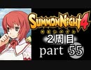 【サモンナイト4】それぞれの物語 part55【2週目】