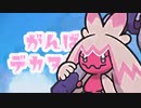 【ポケモンSV】がんばれ！デカヌちゃん！#1【デカサザン】