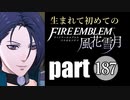 生まれて初めてのファイアーエムブレム　part187