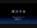 深海少女/ゆうゆ  (Cover)　Ver.じゅげた