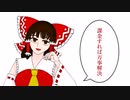 【ゆっくり茶番劇】はくれー神社の霊夢さん３