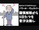 12月3日に謹慎が解けるはずのノワール、8日になっても帰ってこない