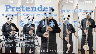 Pretender(sinfonia ver.)をクラリネットで【Official髭男dism】