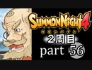 【サモンナイト4】それぞれの物語 part56【2週目】