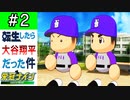 【栄冠ナイン】第2話「伝説の始まり！？頼むぜ相棒！！」【ゆっくり実況 パワプロ2022 転生したら大谷翔平だった件 】