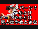 強ポケだからって無暗に使えばいいってわけじゃない、エースバーンの特性説明できる？　使い手はみんないえるぞ【ポケモンユナイト136】