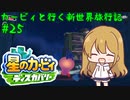 【星のカービィディスカバリー】カービィと行く新世界旅行記#25【ゆっくり実況】