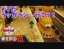 #19-② 【ドラゴンクエストⅩオフライン】次の町へ行こう！【目覚めし五つの種族】※ネタバレ注意