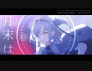 【MMD艦これ】乱躁滅裂ガール【涼月・冬月】