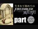 生まれて初めてのファイアーエムブレム　part188