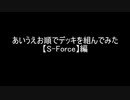 【遊戯王マスターデュエル】あいうえお順でデッキを組んでみた【S-Force】編