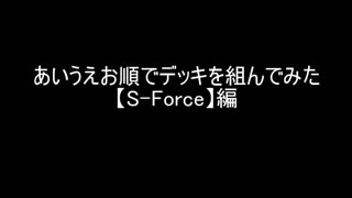 【遊戯王マスターデュエル】あいうえお順でデッキを組んでみた【S-Force】編
