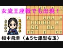 中飛車党の方に相中飛車で対抗してみた！　vs将棋生主【VOICEROID実況】