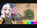 【MHW】 あかりハンターなう EXP23 【VOICEROID】