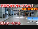 羽田空港を歩いてみた！！　第1ターミナル　B1F～RFを端から端まで！！　旅行動画