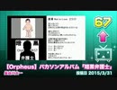 2015年4月度 月間VOCALOIDランキングCOUNTDOWN100 68～66位